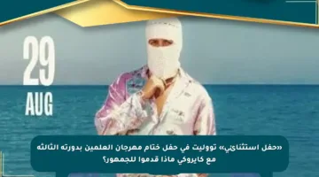 «حفل استثنائي» تووليت فى حفل ختام مهرجان العلمين بدورته الثالثة مع كايروكى ماذا قدموا للجمهور؟